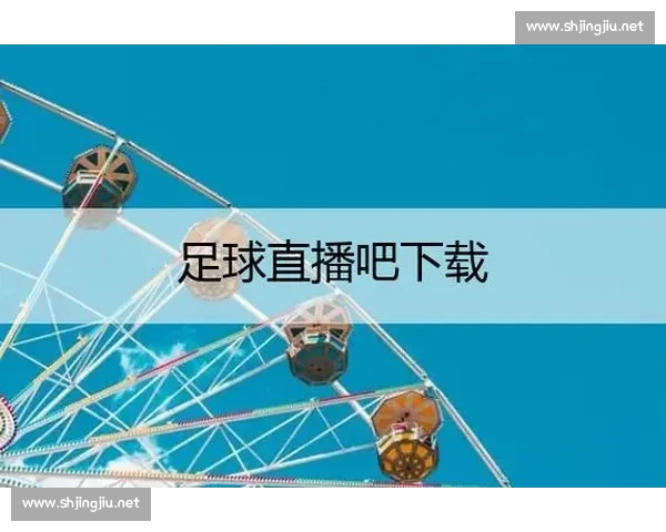 高清稳定实时更新的足球直播APP官方下载平台推荐热门赛事全覆盖 - 副本 (15) - 副本 - 副本 - 副本 - 副本