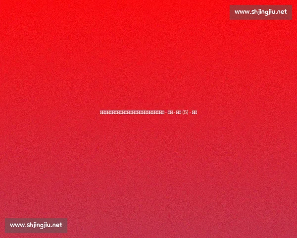 高清足球直播全程回放精彩瞬间尽在掌握球迷必备观看指南 - 副本 - 副本 (5) - 副本